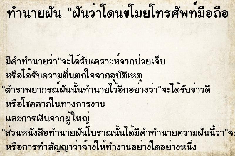 ทำนายฝัน ฝันว่าโดนขโมยโทรศัพท์มือถือ วัน ทำนายฝัน ฝันว่าโดนขโมยโทรศัพท์มือถือ วัน